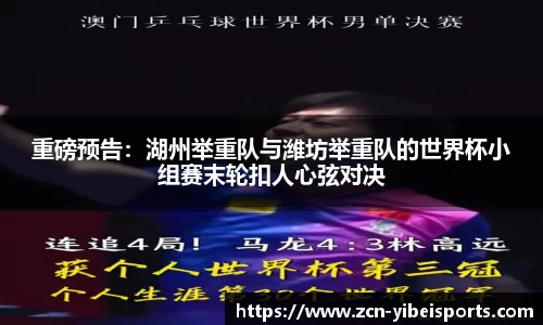 重磅预告：湖州举重队与潍坊举重队的世界杯小组赛末轮扣人心弦对决